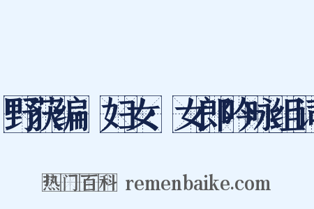 野获编·妇女·女郎吟咏组词是什么意思的图片